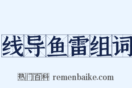 线导鱼雷组词是什么意思的图片